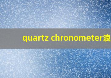 quartz chronometer浪琴